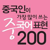 Podcast 중국인이 가장 많이 쓰는 중국어 표현 200