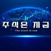 Podcast 주식은 지금