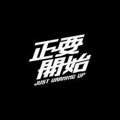 Podcast Just Warming up 正要開始