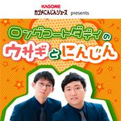 Podcast カゴメにんじんジュース presents ロングコートダディのウサギとにんじん