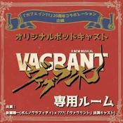 Podcast 【「カフェイン11」20周年コラボレーション企画】オリジナルポッドキャスト「ヴァグラント」専用ルーム