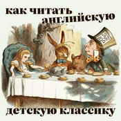 Podcast Как читать английскую детскую классику