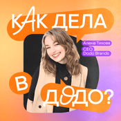 Podcast Как дела в Додо? Подкаст CEO Dodo Brands, Алены Тиховой
