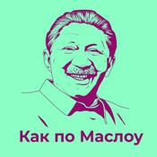 Podcast Как по Маслоу