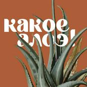 Podcast Какое алоэ!