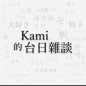 Podcast Kami的台日雜談
