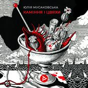 Podcast Каміння і цвяхи. Юлія Мусаковська