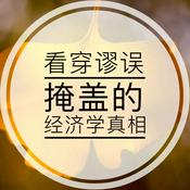 Podcast 看穿被谬误掩盖的经济学真相—这才是经济学的思维方式