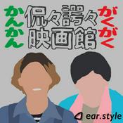 Podcast 侃々諤々映画館