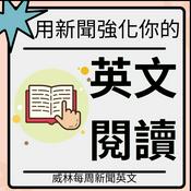 看新聞學英文|William 每周新聞英文| 教你記單字|看懂文章