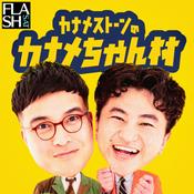 Podcast カナメストーンのカナメちゃん村