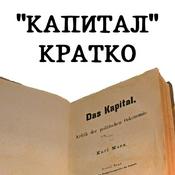 Podcast «КАПИТАЛ» КРАТКО