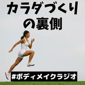 Podcast カラダづくりの裏側｜ボディメイクラジオ