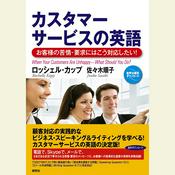 Podcast カスタマーサービスの英語