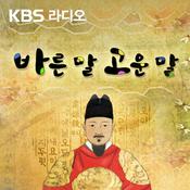 Podcast [KBS] 바른 말 고운 말