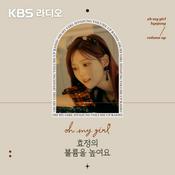 Podcast [KBS] 오마이걸 효정의 볼륨을 높여요