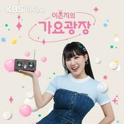 Podcast [KBS] 이은지의 가요광장