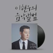 Podcast [KBS] 이현우의 음악앨범