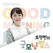 Podcast [KBS] 조정현의 굿모닝 팝스