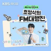 Podcast [KBS] 조정식의 FM대행진