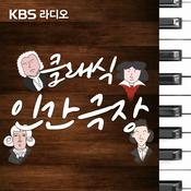 Podcast [KBS] 클래식 인간극장