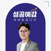 Podcast [KBS] 성공예감 이대호입니다