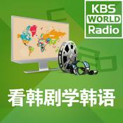 Podcast KBS WORLD Radio 看韩剧学韩语