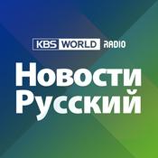 Podcast KBS WORLD Radio Новости