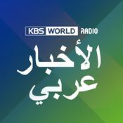 Podcast KBS WORLD Radio نشرة الأخبار
