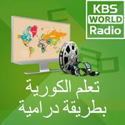 Podcast KBS WORLD Radio تعلم الكورية بطريقة درامية