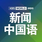 Podcast [KBS WORLD Radio] 新闻广角