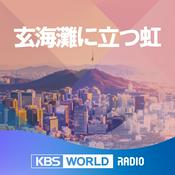 Podcast [KBS WORLD Radio] 玄海灘に立つ虹