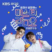 Podcast [KBS] 윤정수 남창희의 미스터 라디오