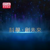 Podcast 《科學•創未來》