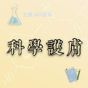 Podcast 科学护肤 揭秘美容真相