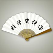 Podcast 科学史评话系列之地球的刻度