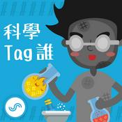 Podcast 科學Tag誰