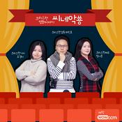 Podcast 크리스천 영화이야기-씨네악쑝