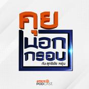 Podcast คุยนอกกรอบ