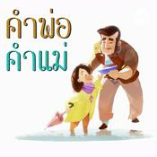 Podcast คำพ่อ คำแม่