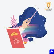 Podcast خفايا الفن
