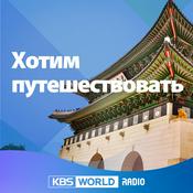 Podcast «Хотим путешествовать»
