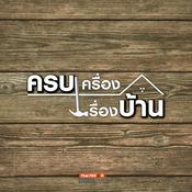 Podcast ครบเครื่องเรื่องบ้าน