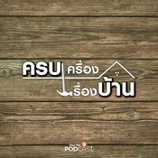 Podcast ครบเครื่องเรื่องบ้าน