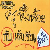 Podcast ครูหิ่งห้อยกับห้องเรียนสีฟ้า