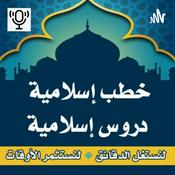 Podcast خطب و دروس إسلاميةPodcast