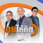 Podcast คุยให้คิด