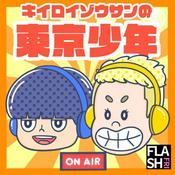 Podcast キイロイゾウサンの東京少年