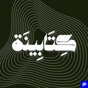 Podcast كِتَابِينَة