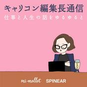 Podcast キャリコン編集長通信「仕事と人生の話をゆるゆると」